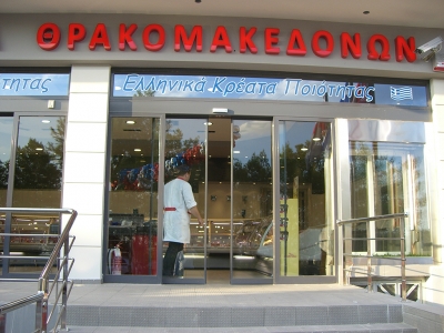 &Theta;&Rho;&Alpha;&Kappa;&Omicron;&Mu;&Alpha;&Kappa;&Epsilon;&Delta;&Omega;&Nu; Butcher Shop